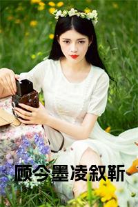 顾今墨凌叙靳小说阅读