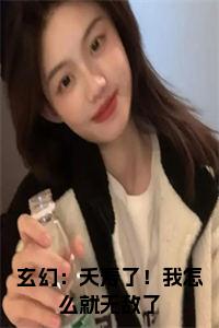 玄幻：夭寿了！我怎么就无敌了全文