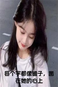 每个字都像锥子，凿在她的心上免费阅读