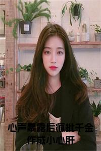 心声暴露后疯批千金作成小心肝全文