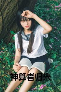 神算者归来