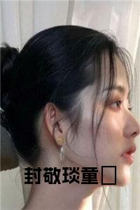 封敬琰童婳小说在线