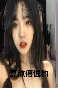 夏沐傅逸钧免费