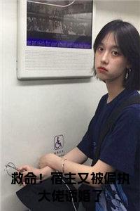 救命！宿主又被偏执大佬诱婚了小说在线