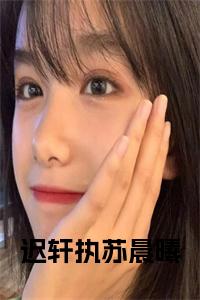 迟轩执苏晨曦全文阅读