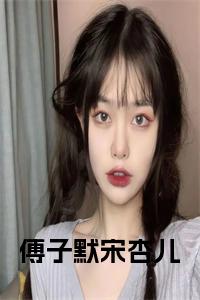 傅子默宋杏儿小说在线