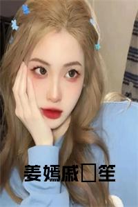姜嫣戚筎笙小说名