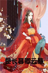 楚长暮卿云殊免费