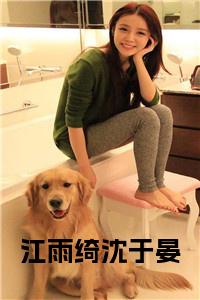 江雨绮沈于晏小说名字