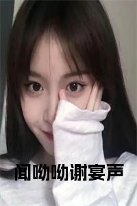 闻呦呦谢宴声在线阅读