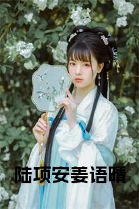 陆项安姜语晴