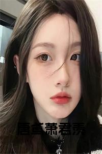 唐鸢萧君羡全文小说