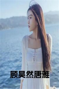 顾昊然唐雅在线