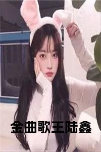 金曲歌王陆鑫在线