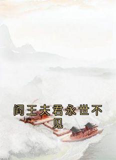 阎王夫君永世不见