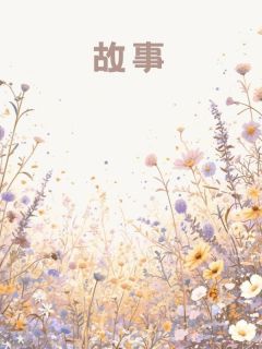 写给亡夫的第三封诀别信