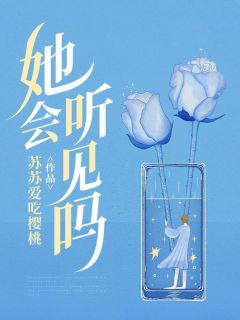 她会听见吗