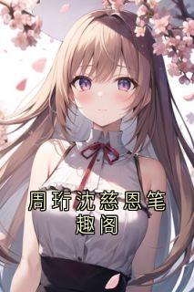 周珩沈慈恩笔趣阁