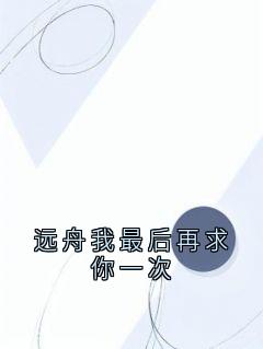 远舟我最后再求你一次